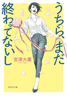 うちら、まだ終わってないし