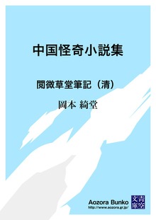 中国怪奇小説集 閲微草堂筆記（清）