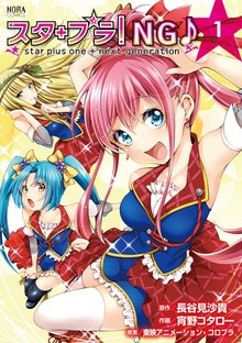 スタプラ！NG♪ star plus one＋next generation（ノーラコミックス）
