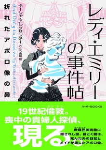 レディ・エミリーの事件帖 折れたアポロ像の鼻