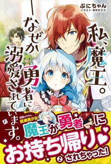 私、魔王。―なぜか勇者に溺愛されています。【電子版特典付】