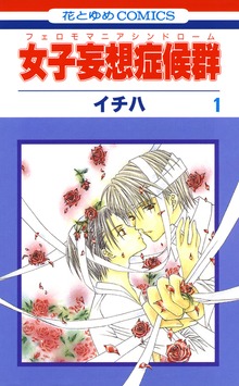 女子妄想症候群