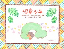 恐竜少年
