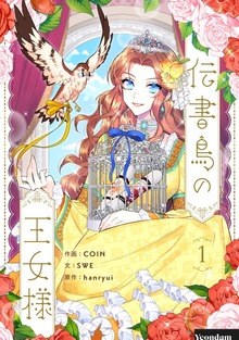 伝書鳥の王女様