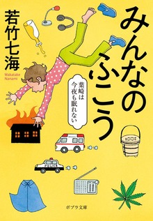 みんなのふこう 葉崎は今夜も眠れない