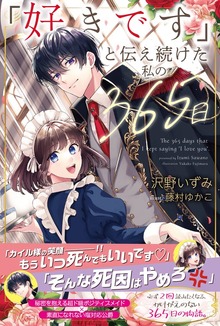 「好きです」と伝え続けた私の365日（PASH! ブックス）