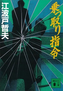 乗っ取り指令