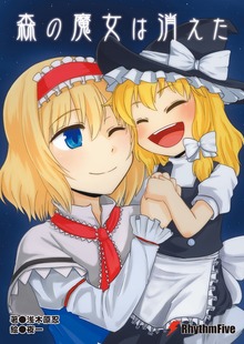 森の魔女は消えた