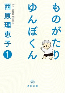 ものがたり ゆんぼくん