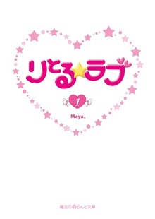 りとる☆ラブ