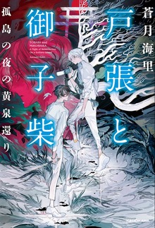 戸張と御子柴 孤島の夜の黄泉還り
