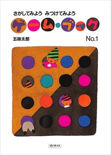 ゲームブック（偕成社）