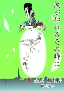 涙が枯れるその時に