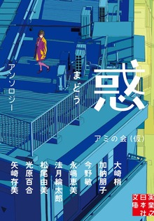 惑 まどう