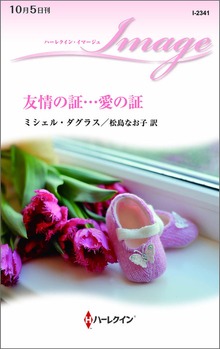 友情の証…愛の証