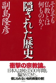 隠された歴史 そもそも仏教とは何ものか？