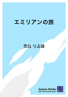 エミリアンの旅