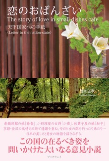恋のおばんざい －天下国家への手紙－ The story of love in small dishes cafe: Letter to the nation-state
