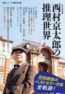 文春ムック 西村京太郎の推理世界