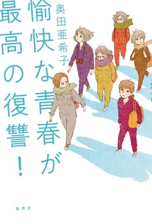 愉快な青春が最高の復讐！
