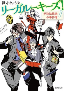 リーガルーキーズ！―半熟法律家の事件簿―