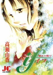 if（イフ） 輝きの翼で