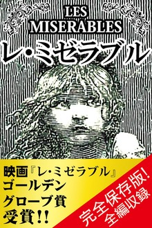 レ・ミゼラブル【完全版】