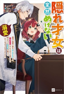 隠れ才女は全然めげない（DREノベルス）