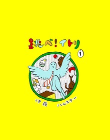 跳べ！イトリ