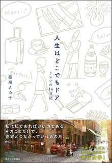 人生はどこでもドア―リヨンの１４日間