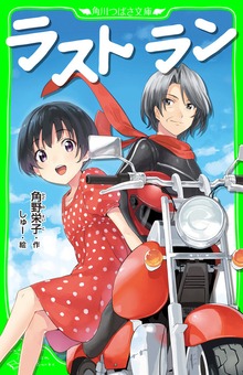ラスト ラン
