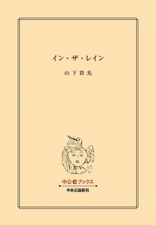 イン・ザ・レイン