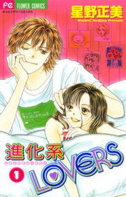 進化系ＬＯＶＥＲＳ