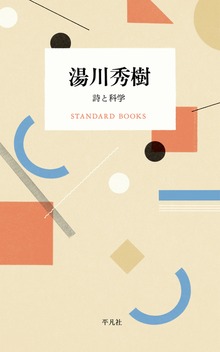 湯川秀樹 詩と科学