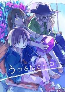 うつろなヒーロー