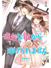 強気な彼から逃げられません