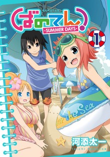 ばのてん！ SUMMER DAYS