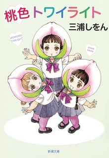 桃色トワイライト