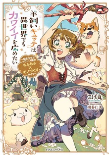 羊飼いキュッテは異世界でもカワイイを広めたい ～転生少女とドワーフ娘のもふもふ×モノづくりライフ～