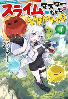 スライムマスターちゃんのVRMMO（HJ NOVELS）