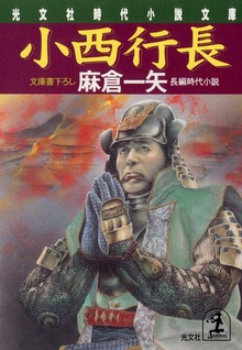 小西行長