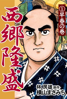 西郷隆盛（ゴマブックス）