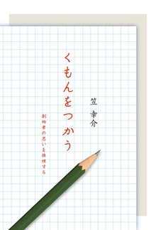 くもんをつかう