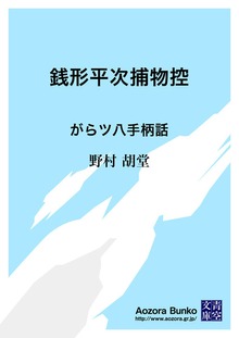 銭形平次捕物控 がらツ八手柄話