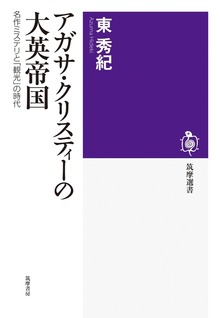 アガサ・クリスティーの大英帝国 ──名作ミステリと「観光」の時代