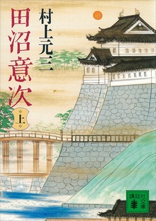 田沼意次