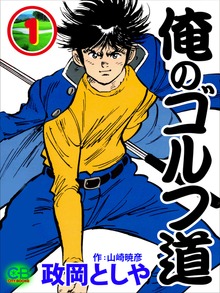俺のゴルフ道（シティブックス）