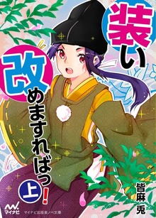 装い改めますればっ！