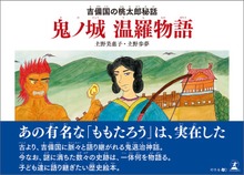 吉備国の桃太郎秘話 鬼ノ城 温羅物語