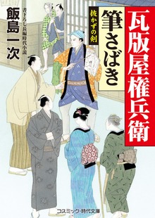 瓦版屋権兵衛 筆さばき 抜かずの剣
